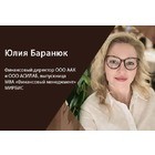 Юлия Баранюк: обучение в МИРБИС помогло моему карьерному росту