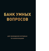 "Банк умных вопросов" для проведения интервью по компетенциям"