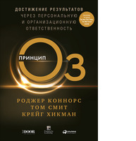 Принцип Оз: Достижение результатов через персональную и организационную ответственность