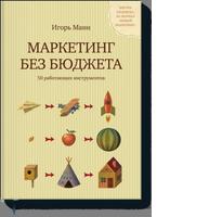 Маркетинг без бюджета. 50 работающих инструментов