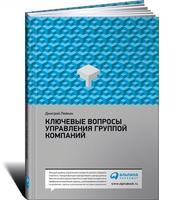 Ключевые вопросы управления группой компаний