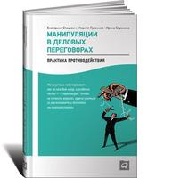 Манипуляции в деловых переговорах: Практика противодействия