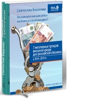 7 негативных трендов внешней среды для российского бизнеса в 2014–2019 гг. Как изменится внешняя среда и как бизнес на это отреагирует?