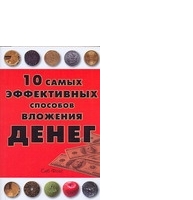 10 самых эффективных способов вложения денег