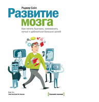 Развитие мозга. Как читать быстрее, запоминать лучше и добиваться больших целей