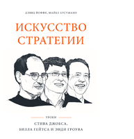 Искусство стратегии. Уроки Билла Гейтса, Энди Гроува и Стива Джобса