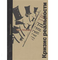 Кризис реальности. Реальный кризис. Головоломки. Ломка голов