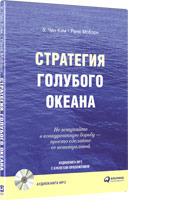 Стратегия голубого океана: Как создать свободную рыночную нишу и перестать бояться конкурентов (аудиокнига) (аудиокнига)