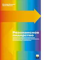 Резонансное лидерство: Самосовершенствование и построение плодотворных взаимоотношений с людьми на основе активного сознания, оптимизма и эмпатии