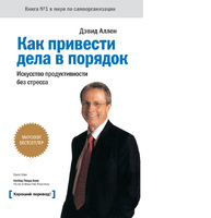 Как привести дела в порядок. Искусство продуктивности без стресса