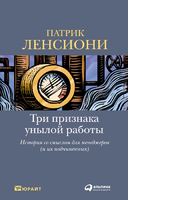 Три признака унылой работы: История со смыслом для менеджеров (и их подчиненных)