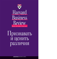 Признавать и ценить различия: Управление персоналом в условиях культурного разнообразия