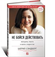 Не бойся действовать: Женщина, работа и воля к лидерству