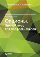 Опционы: Полный курс для профессионалов