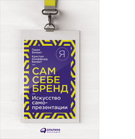 Сам себе бренд: Искусство самопрезентации