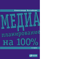 Медиапланирование на 100%