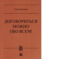 Договориться можно обо всем! Как добиваться максимума в любых переговорах (серия MUST READ)