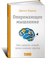 Опережающее мышление: Как увидеть новый тренд раньше других