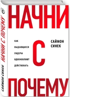 Начни с «Почему?». Как выдающиеся лидеры вдохновляют действовать