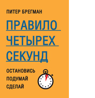 Правило четырех секунд. Остановись. Подумай. Сделай