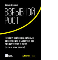 Взрывной рост: Почему экспоненциальные организации в десятки раз продуктивнее вашей (и что с этим делать)