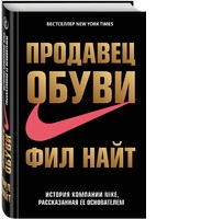 Продавец обуви. История компании Nike, рассказанная ее основателем