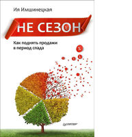 Не сезон. Как поднять продажи в период спада