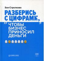 Разберись с цифрами, чтобы бизнес приносил деньги