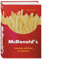 McDonald's. Между хейтом и хайпом