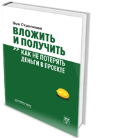 Вложить и получить. Как не потерять деньги в проекте