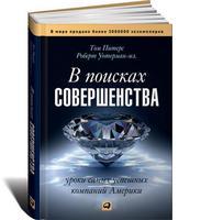 В поисках совершенства: Уроки самых успешных компаний Америки 