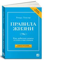 Правила жизни: Как добиться успеха в жизни и стать счастливым