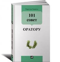 101 совет оратору