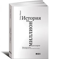 История на миллион долларов: мастер-класс для сценаристов, писателей и не только...