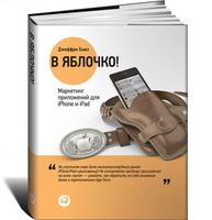 В яблочко! Маркетинг приложений для iPhone и iPad