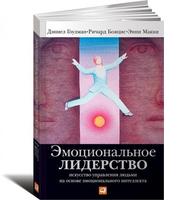 Эмоциональное лидерство: Искусство управления людьми на основе эмоционального интеллекта