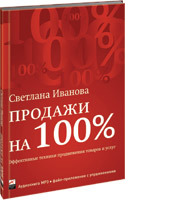 Продажи на 100%: Эффективные техники продвижения товаров и услуг (аудиокнига) (аудиокнига)