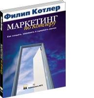 Маркетинг по Котлеру: Как создать, завоевать и удержать рынок (аудиокнига) (аудиокнига)