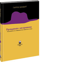 Продавая незримое: Руководство по современному маркетингу услуг (аудиокнига) (аудиокнига)