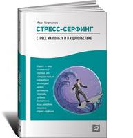 Стресс-серфинг: Стресс на пользу и в удовольствие