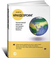 Краудсорсинг: Коллективный разум как инструмент развития бизнеса