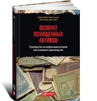 Возврат похищенных активов: Руководство по конфискации активов вне уголовного производства