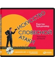 Искусство словесной атаки: Практическое руководство (аудиокнига) (аудиокнига)