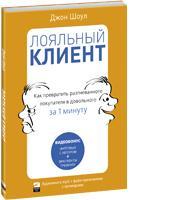 Лояльный клиент: Как превратить разгневанного покупателя в довольного за 1 минуту (аудиокнига) (аудиокнига)