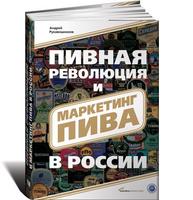 Пивная революция и маркетинг пива в России