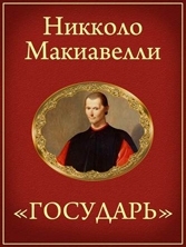 Никколо Макиавелли