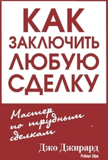 Как заключить любую сделку