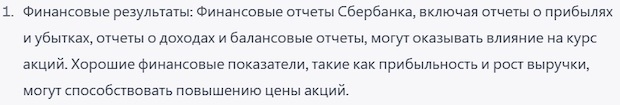 ответ ChatGPT на вопрос «Что влияет на курс акций Сбербанка?»