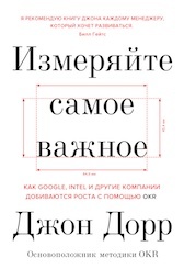 Измеряйте самое важное. Как Google, Intel и другие компании добиваются роста с помощью OKR