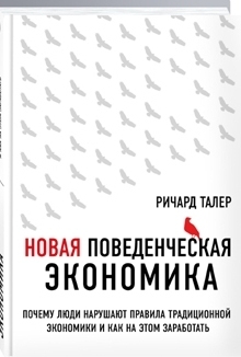 книга «Новая поведенческая экономика»